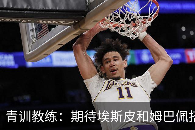 青训教练：期待埃斯皮和姆巴佩搭档锋线；穆帅亲自打来的电话