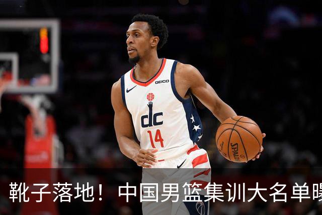 靴子落地！中国男篮集训大名单曝光，上海广厦入选名单基本敲定，张镇麟上榜