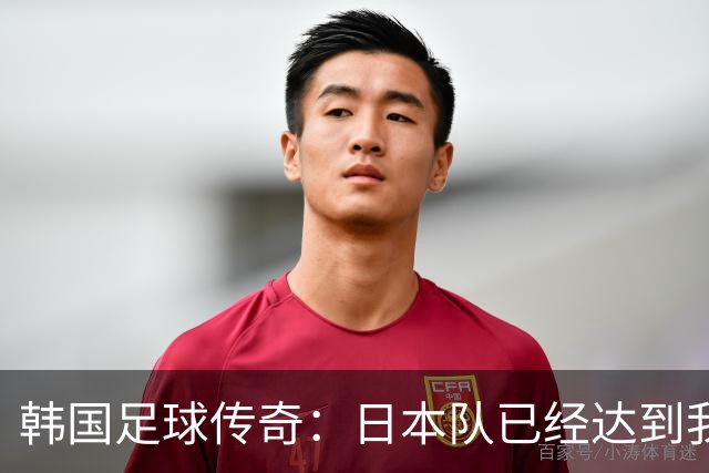 韩国足球传奇：日本队已经达到我们无法企及的水平