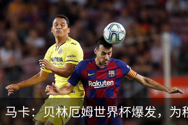 马卡：贝林厄姆世界杯爆发，为穆里尼奥将他位置前提指明方向