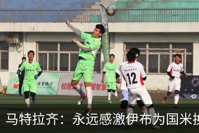 马特拉齐：永远感激伊布为国米换来埃托奥 我曾差点犯错加盟米兰