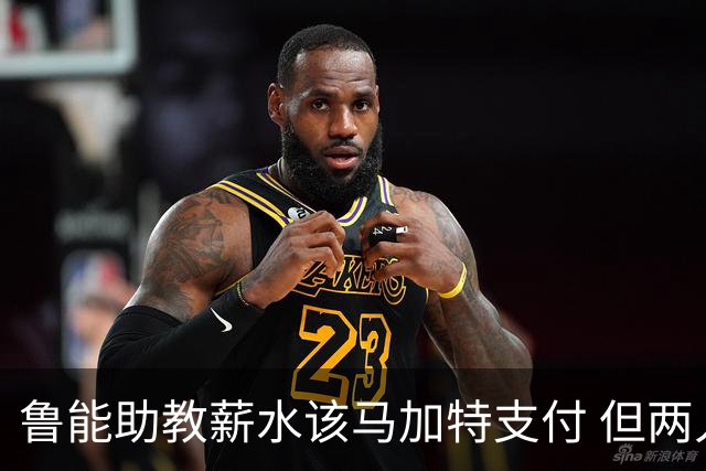 鲁能助教薪水该马加特支付 但两人闹掰后没拿着钱