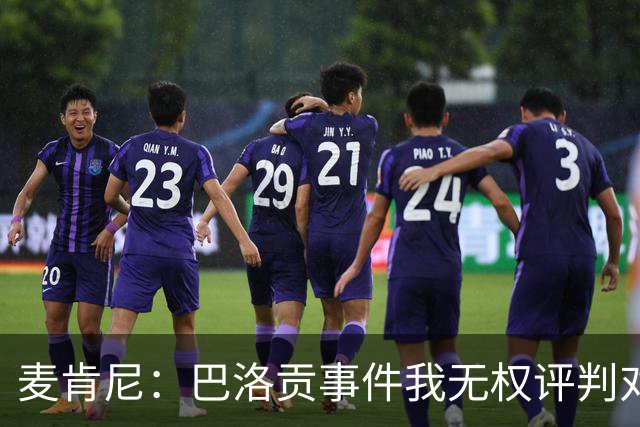麦肯尼：巴洛贡事件我无权评判对错，我只知道他犯规并不是有意的