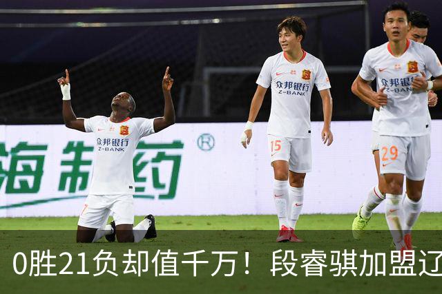 0胜21负却值千万！段睿骐加盟辽篮穿7号，赵继伟之后辽宁后卫线谁挑大梁