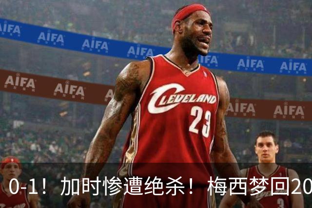 0-1！加时惨遭绝杀！梅西梦回2016，赛后一幕看哭球迷，2030再战