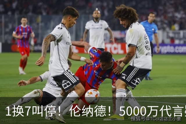 1换7叫停！伦纳德！5000万代言疑云拖垮交易