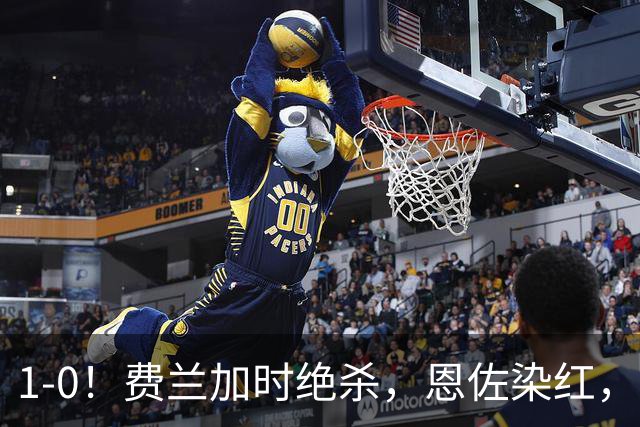 1-0！费兰加时绝杀，恩佐染红，西班牙时隔16年再夺世界杯