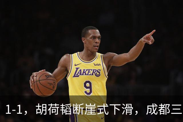 1-1，胡荷韬断崖式下滑，成都三连平 约翰昏招频出 郑智是平局大师