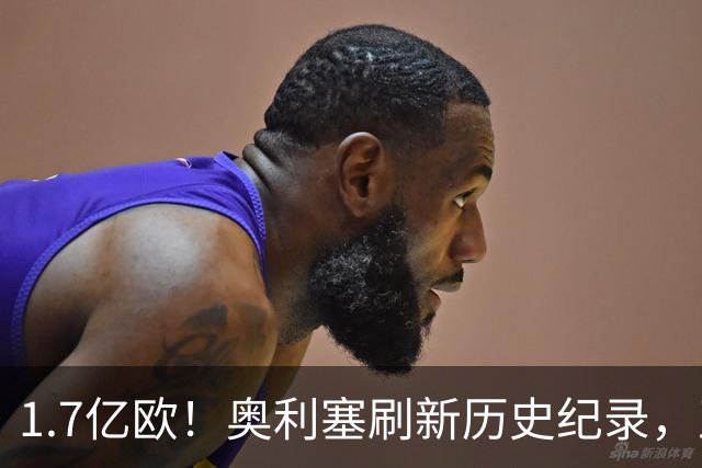 1.7亿欧！奥利塞刷新历史纪录，正式成为德甲身价第一人