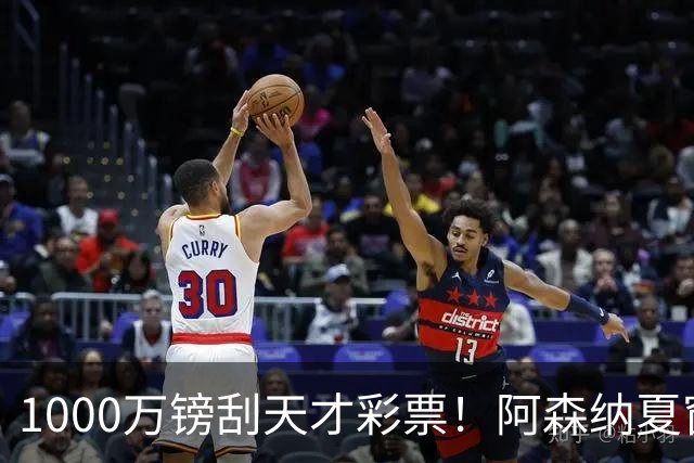 1000万镑刮天才彩票！阿森纳夏窗双线提速，皇马挖角彻底碰壁