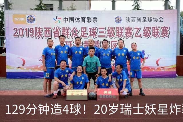 129分钟造4球！20岁瑞士妖星炸裂世界杯，皇马曼联纽卡抢着要