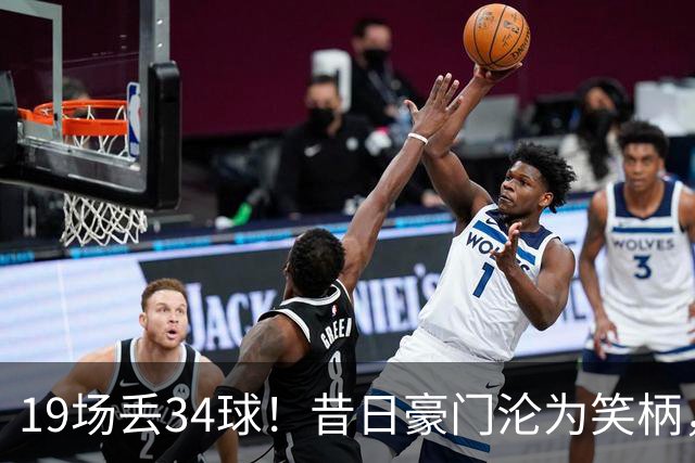19场丢34球！昔日豪门沦为笑柄，保3争1成笑话，管理层还在装睡？