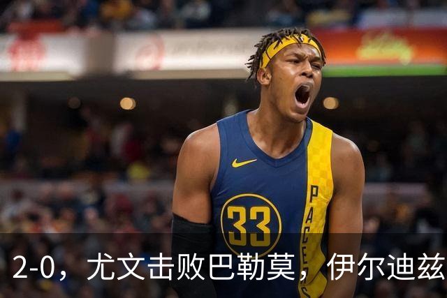 2-0，尤文击败巴勒莫，伊尔迪兹米利克破门，穆阿尼碌碌无为