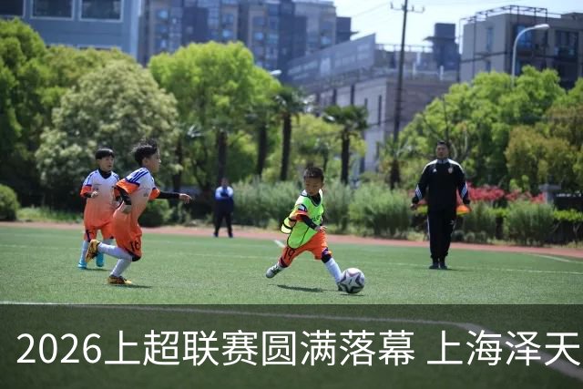 2026上超联赛圆满落幕 上海泽天不败战绩强势卫冕