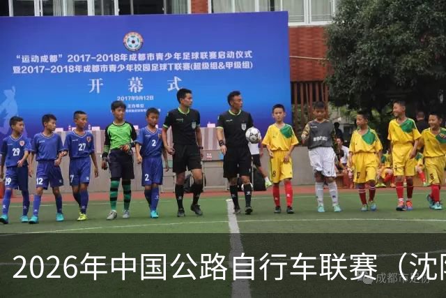 2026年中国公路自行车联赛（沈阳·康平站）鸣笛