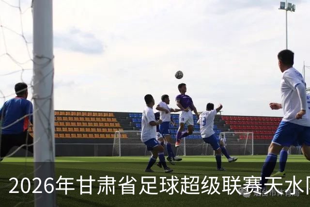 2026年甘肃省足球超级联赛天水队出征全记录！