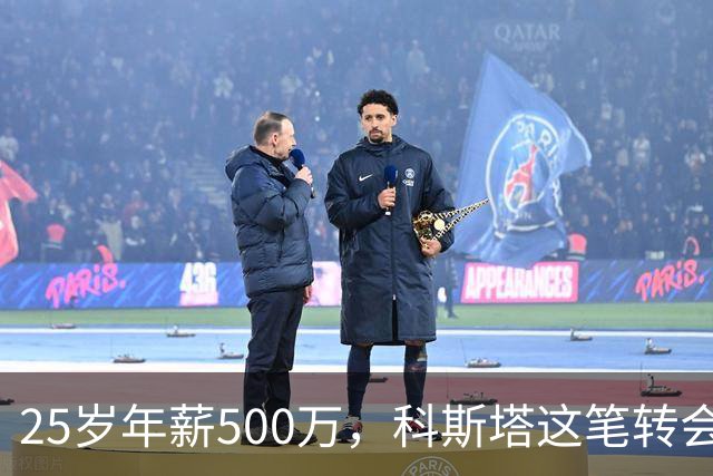 25岁年薪500万，科斯塔这笔转会到底值不值？“年纪轻轻就去沙特赚养老金了”——看到这句话的时候，我差点把咖啡喷出来
