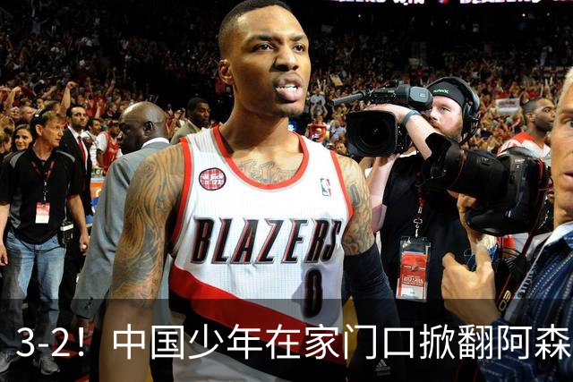 3-2！中国少年在家门口掀翻阿森纳