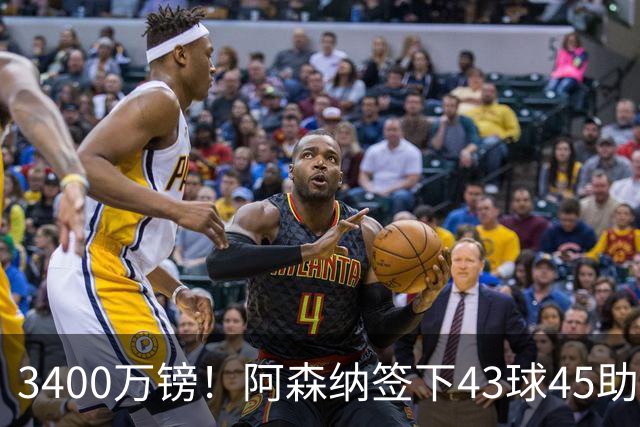 3400万镑！阿森纳签下43球45助射手，他是特罗萨德替代者