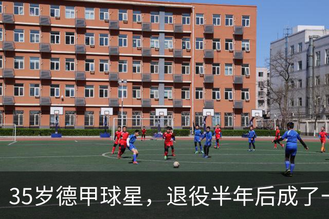 35岁德甲球星，退役半年后成了一名农民