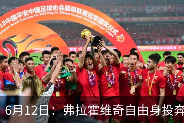6月12日：弗拉霍维奇自由身投奔西甲无门，索要高薪遭皇马巴萨马竞拒绝