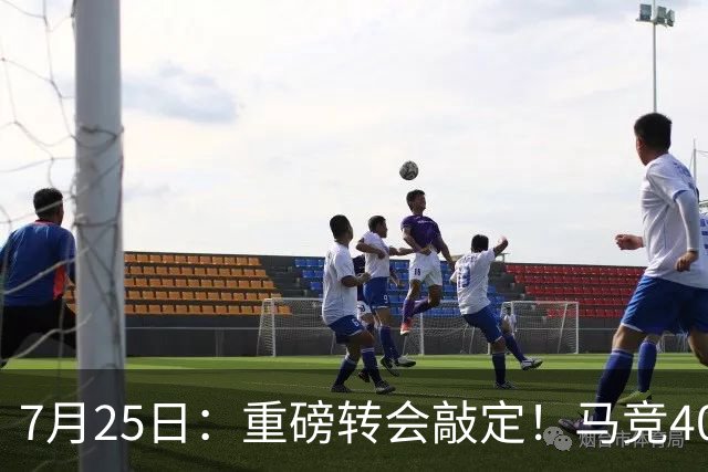 7月25日：重磅转会敲定！马竞4000万欧签下李刚仁登陆西甲，韩国足坛迎来新领军人