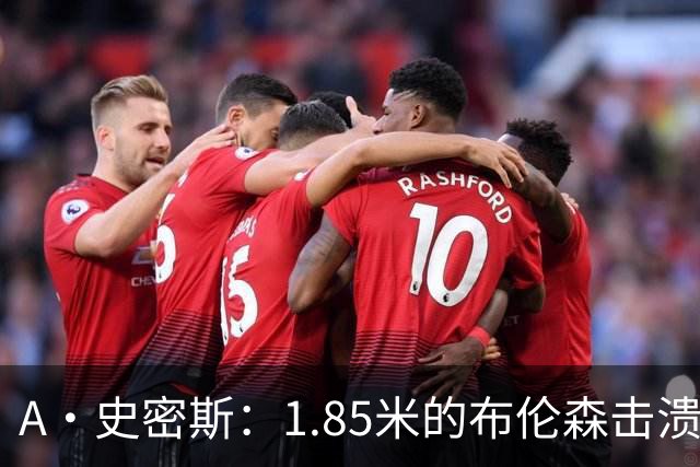 A·史密斯：1.85米的布伦森击溃2.26米的文班 改变了联盟建队思路