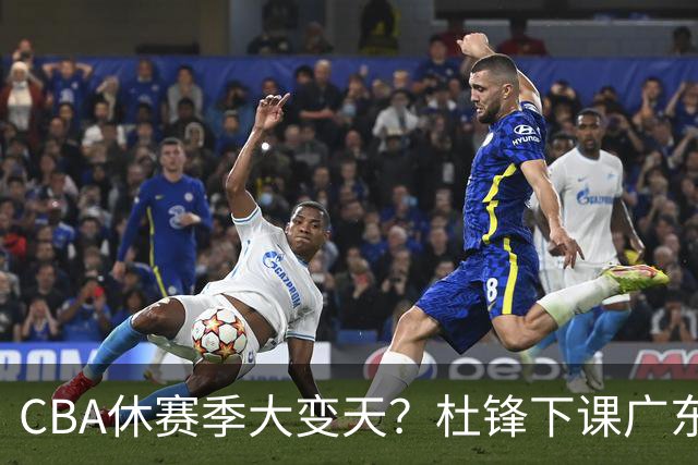 CBA休赛季大变天？杜锋下课广东帅位空缺：下赛季谁能执教11冠王