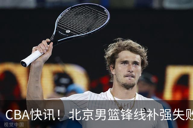 CBA快讯！北京男篮锋线补强失败，北控管理层变天，徐杰前往洛杉矶特训