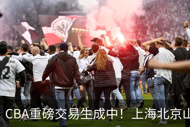 CBA重磅交易生成中！上海北京山西哄抢胡金秋，亿元先生诞生？