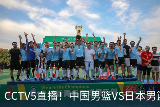 CCTV5直播！中国男篮VS日本男篮，12人大名单或出炉，赢球=晋级