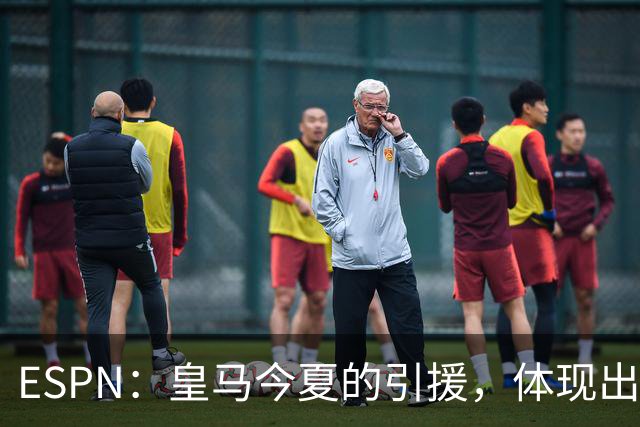 ESPN：皇马今夏的引援，体现出了球队陷入囤积成名老将的建队误区