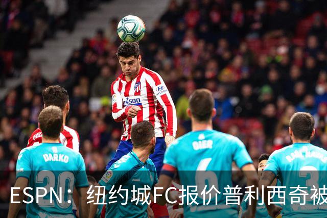 ESPN：纽约城FC报价普利西奇被拒，AC米兰将他视为非卖品