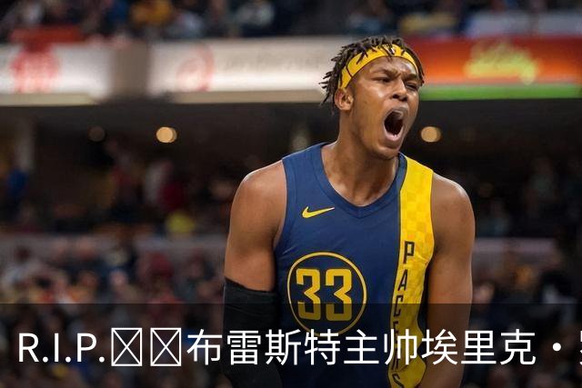 R.I.P.🕯️布雷斯特主帅埃里克·罗伊因胰腺癌去世，终年58岁