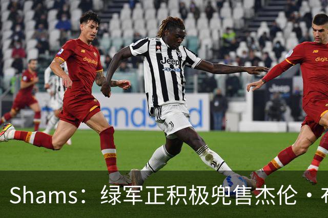 Shams：绿军正积极兜售杰伦·布朗 要价4首轮 布朗并未申请交易