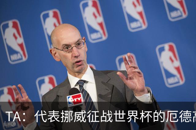 TA：代表挪威征战世界杯的厄德高更像真实的他，与在枪手时不同