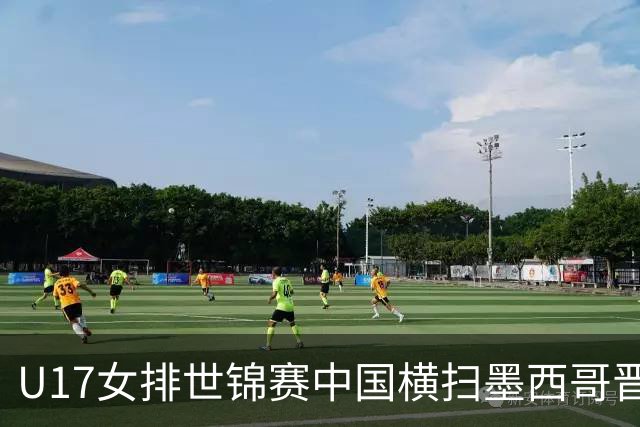 U17女排世锦赛中国横扫墨西哥晋级4强 杨舒茗16分