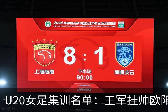 U20女足集训名单：王军挂帅欧阳玉环领衔，刘晨、卢家玉入选