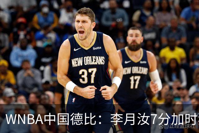 WNBA中国德比：李月汝7分加时独得5分韩旭2+2+1 飞翼惜败自由人